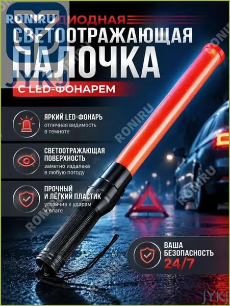 Пластиковая светоотражающая палочка с LED фонарем, компактный ручной жезл 3 режимами света, противоскользящим покрытием и крепким корпусом