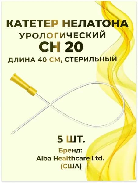 Катетер Нелатона урологический СН20 (длина 40 см, стерильный) Alba Healthcare, 5 шт.