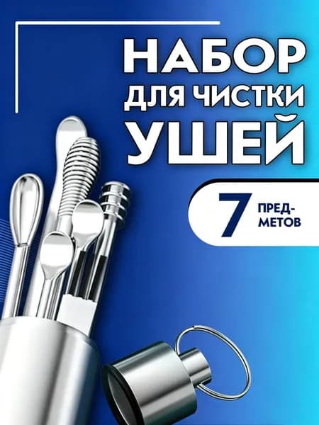 Инструмент для чистки ушей, носа