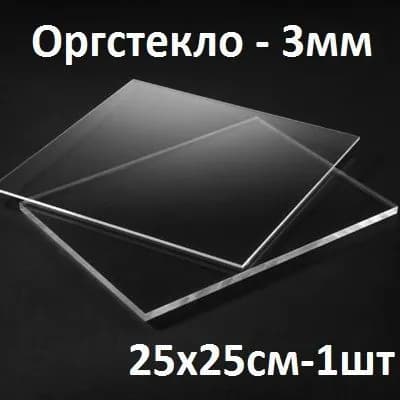 Оргстекло прозрачное 25х25 см, 3 мм, 1шт./Акрил прозрачный листовой 250х250 мм