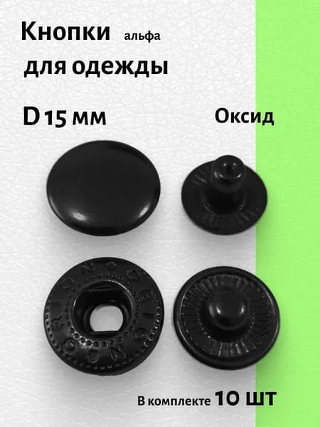 Кнопка для одежды 15 мм установочная альфа цвет оксид 10 шт