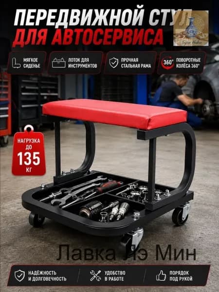Стул механика на колесах с лотком для инструментов, передвижной табурет для ремонта авто