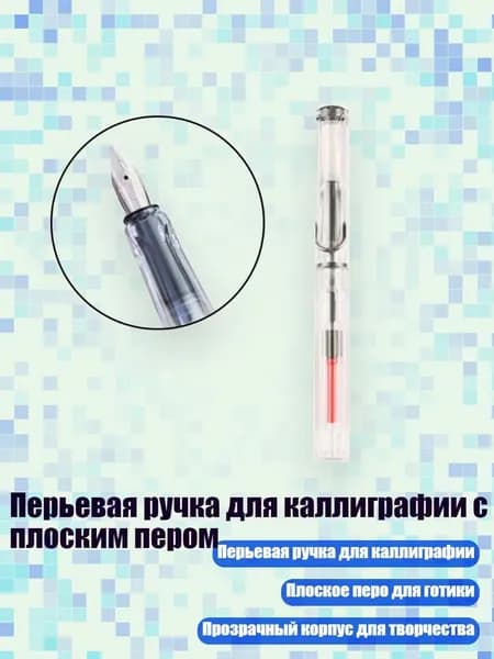 Перьевая ручка для каллиграфии с плоским пером, 1.9mm