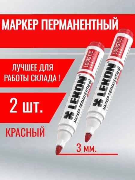 Маркер перманентный 3мм. цвет: Красный 2шт. Lekon LOGISTIC