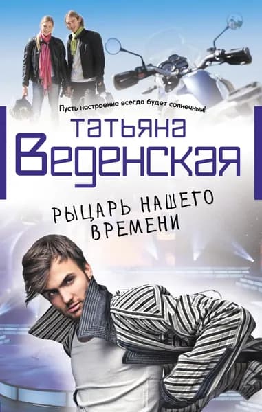 Рыцарь нашего времени | Веденская Татьяна Евгеньевна | Электронная книга