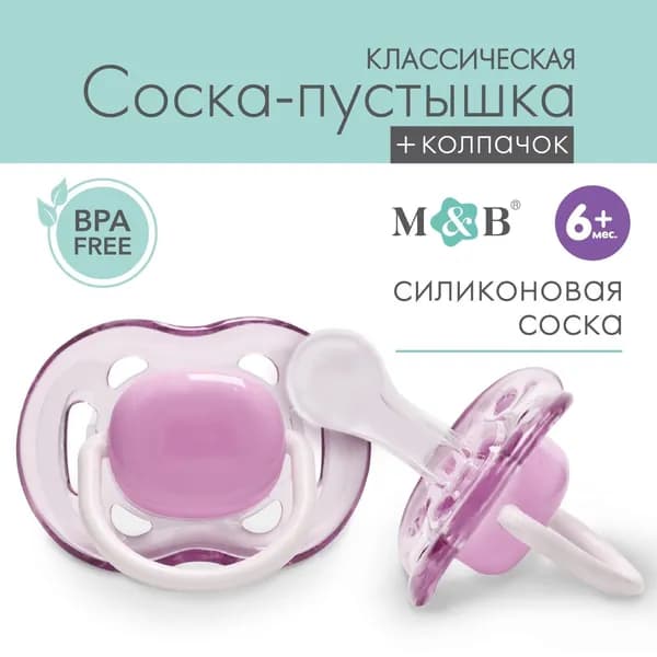 Соска - пустышка классическая, силикон, +6мес., с колпачком, цвет фиолетовый