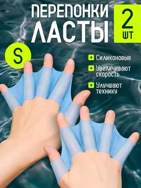 Перепонки-ласты для рук для плавания