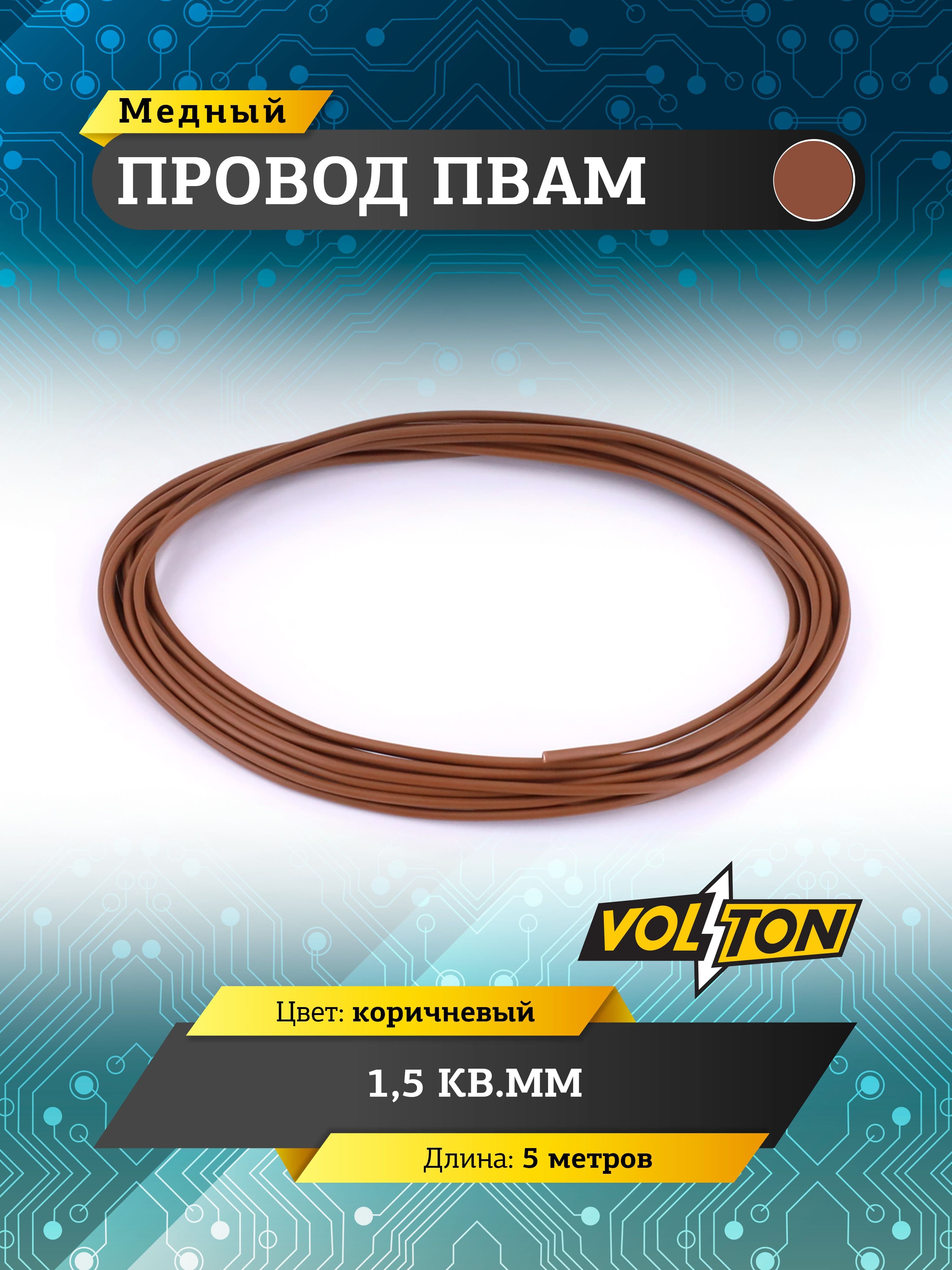 Провод ПВАМ VOLTON 1,5 кв.мм, 5 м (коричневый)