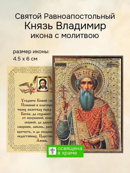 Икона святого князя Владимира Равноапостольного, 4.5 x 6 см