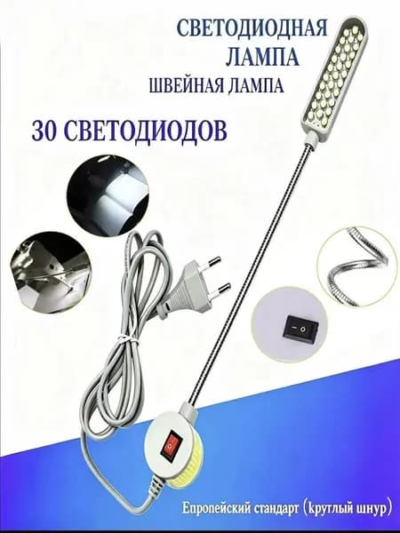 Лампа для швейной машины