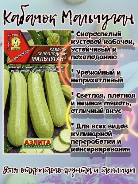 Семена кабачка Мальчуган, 1 г (Аэлита)