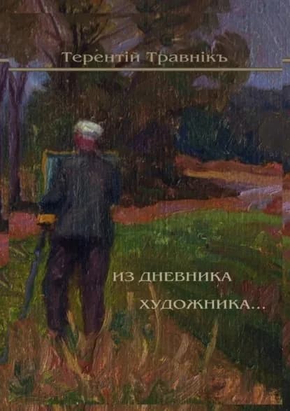 Из дневника художника. Стихотворения | Травник Терентий | Электронная книга