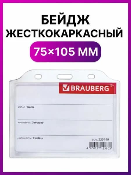 Горизонтальный бейджик из пластика 75х105 мм