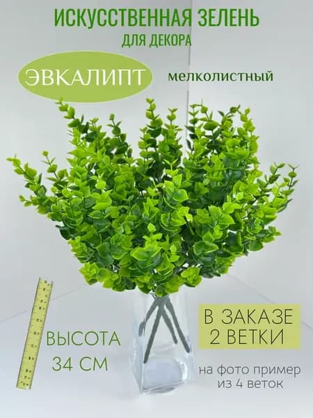Искусственный эвкалипт мелколистный