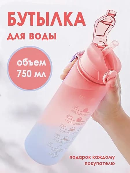 Спортивная бутылка, 750 мл