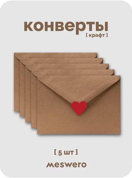 Подарочные крафт-конверты С6 / 5 шт / с сердечками