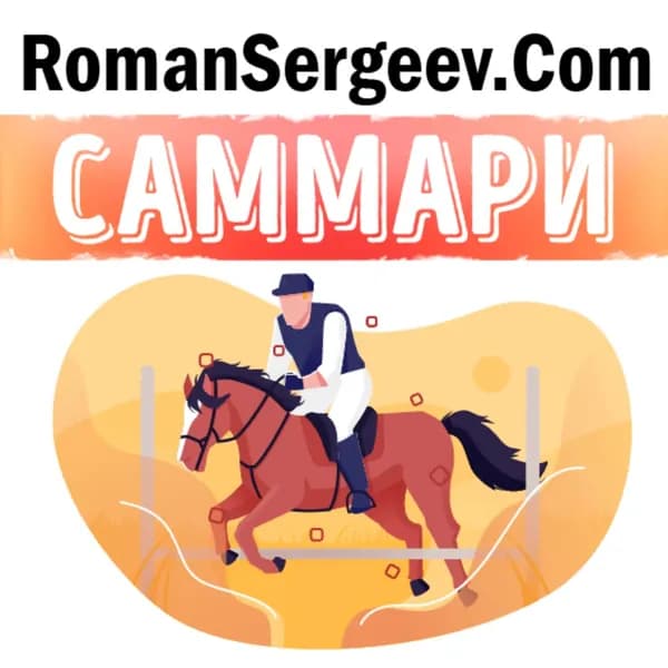 Саммари на книгу Прыгни выше головы! 20 привычек, от которых нужно отказаться, чтобы покорить вершину успеха . Маршалл Голдсмит | Сергеев Роман | Электронная аудиокнига