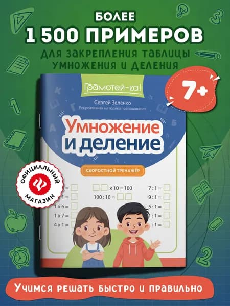 Умножение и деление: Скоростной тренажер. Головоломки для детей | Зеленко Сергей Викторович