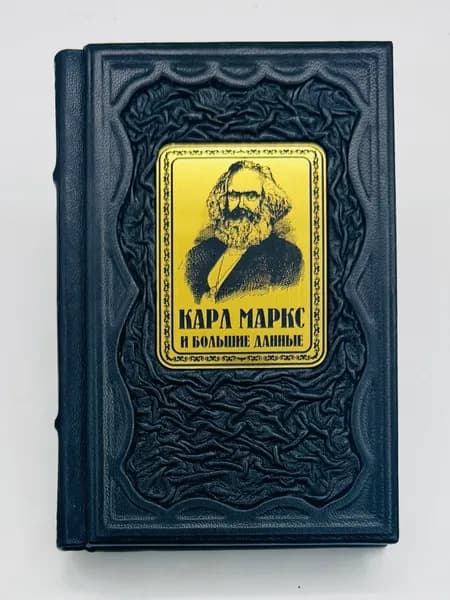 Карл Маркс и Большие Данные Подарочная книга в кожаном переплете | Мальцев В. А.