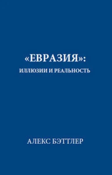"Евразия": иллюзии и реальность