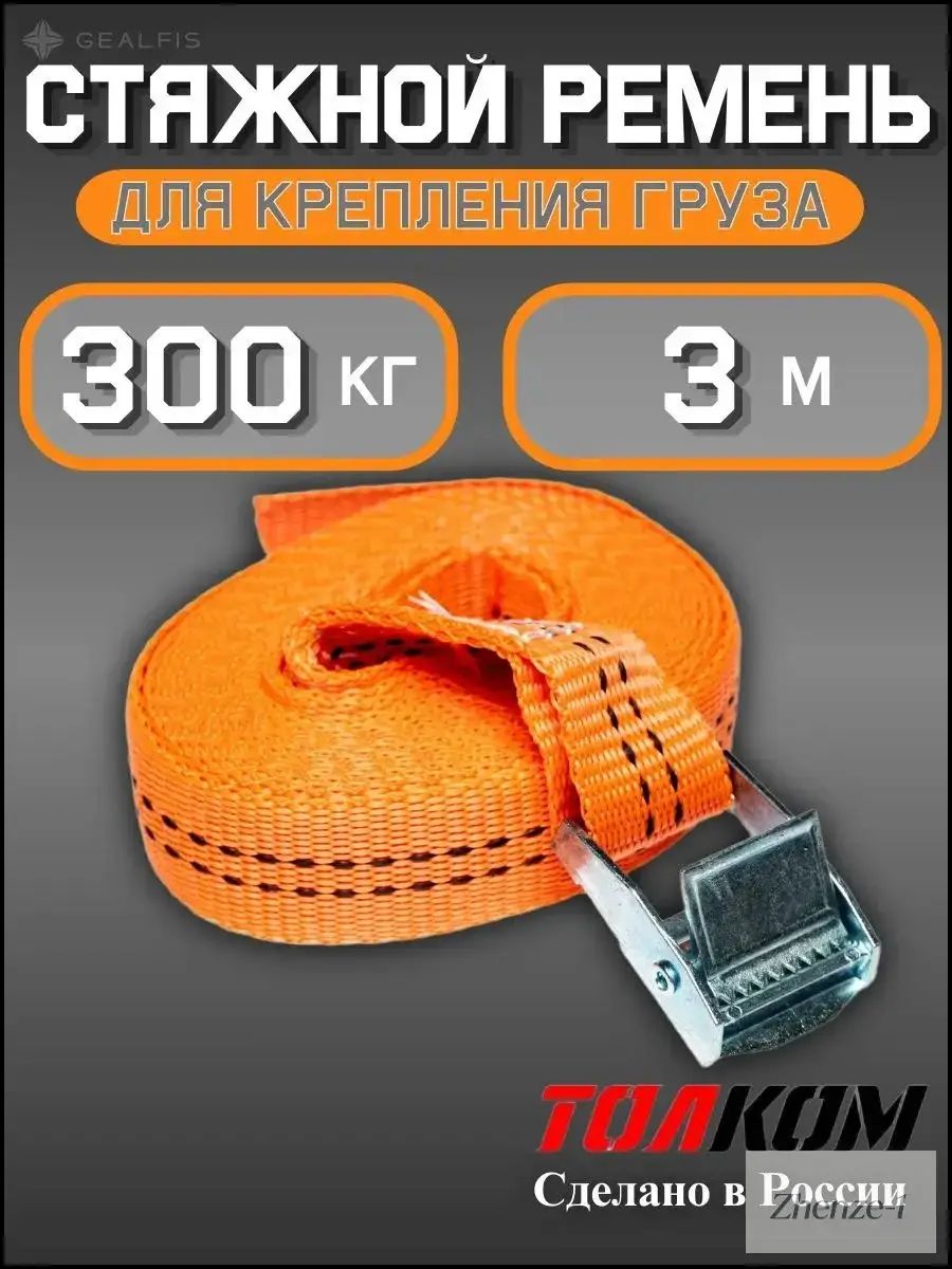 Ремень стяжной, 3 м, нагрузка до 0.3 т, 1 шт.
