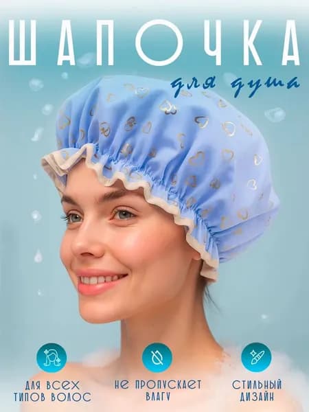 Шапочка для душа, ванны и сна многоразовая, 1 шт
