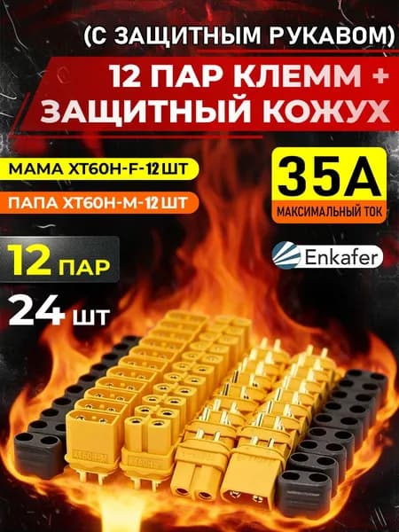 Разъем силовой XT60 (H) (мама + папа, 12 пар)/Для установки на плату или корпус.