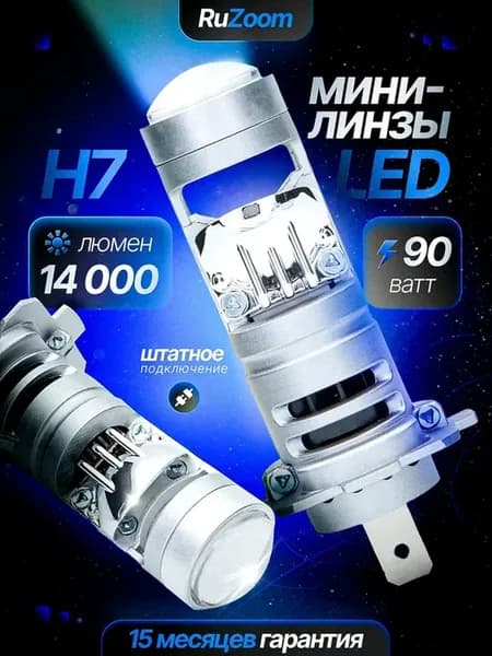 Светодиодные Led лампы Н7 мини-линза для авто