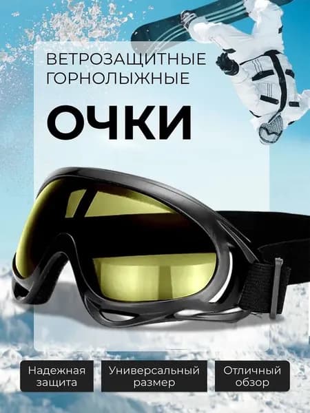 Маска горнолыжная