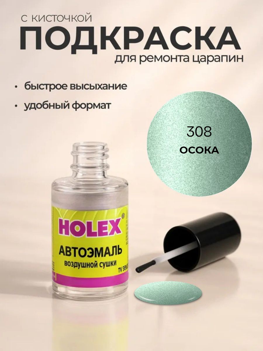 Автоэмаль ремонтная с кисточкой для покраски сколов 308 Осока 8 мл Holex