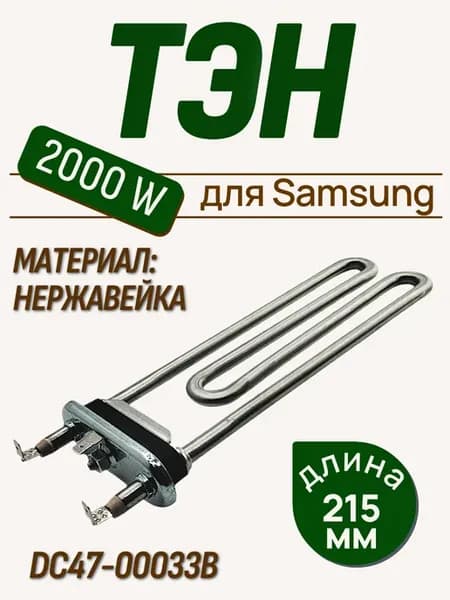 ТЭН 2000 W для сма Samsung, без отверстия под датчик
