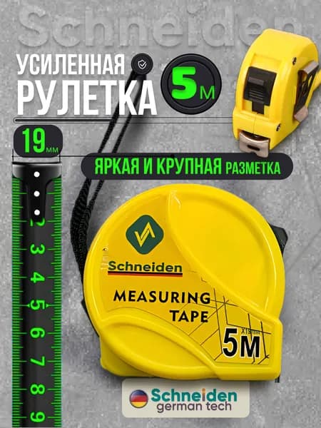 Рулетка строительная 5м. Schneiden
