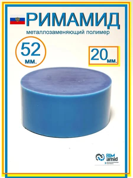 Римамид Ф52х20мм