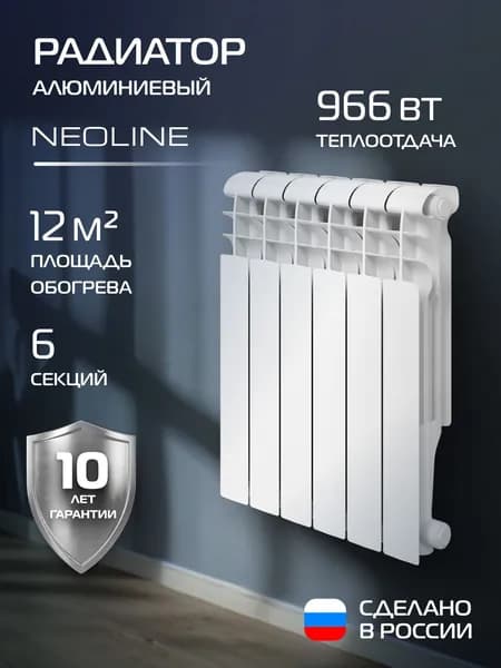 Радиатор отопления алюминиевый NEOLINE A 500/100 - 6 секц., белый, боковое подключение, 6 секций, батарея