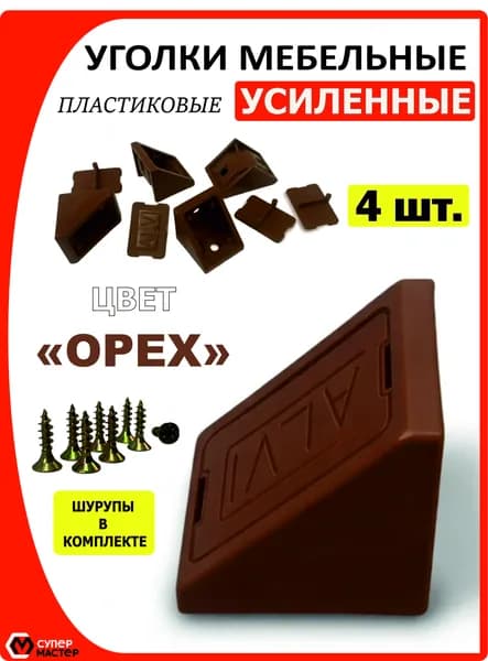 Уголок мебельный коричневый, 4 штуки, крепежный пластиковый усиленный, для полок, в комплекте с саморезами