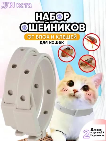 Ошейник от блох и клещей для кошек и собак мелких пород,