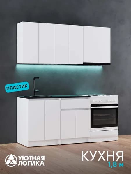 УЮТНАЯ ЛОГИКА Кухонный гарнитур, ЛДСП ,180х60х216см
