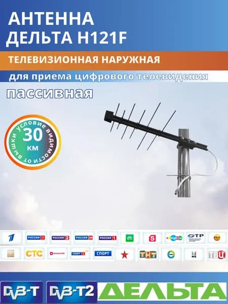 Антенна для приема цифрового телевидения DVB-T2 ДЕЛЬТА Н121F наружная пассивная для дачи