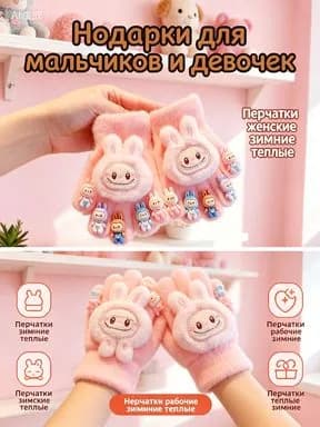 Детские зимние перчатки Labubu, теплые плюшевые, для мальчиков и девочек 3-10 лет, 1 пара