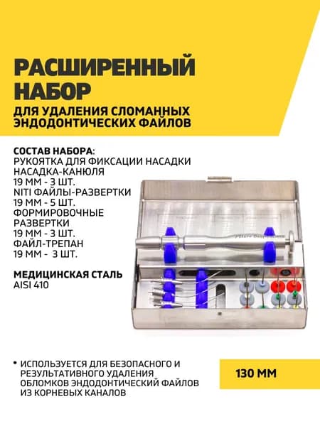 Расширенный набор для удаления сломанных эндодонтических файлов
