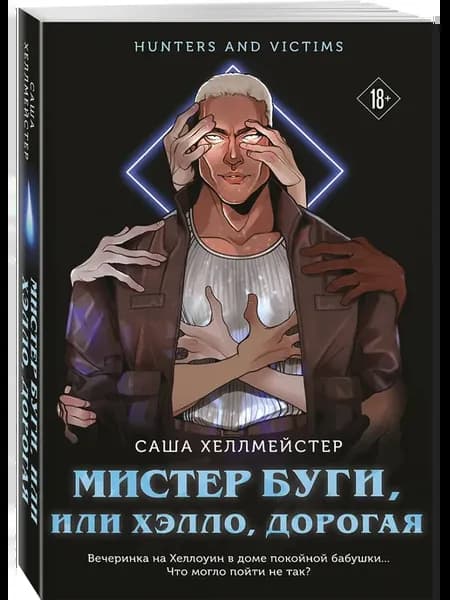 Мистер Буги, или Хэлло, дорогая
