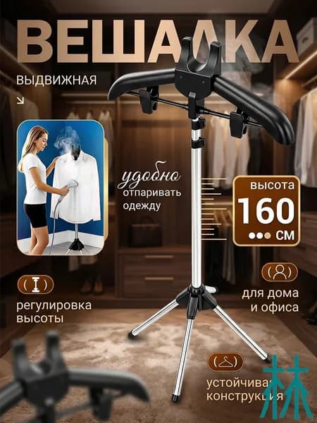 Вешалка напольная, 160 см х 46 см х 46 см