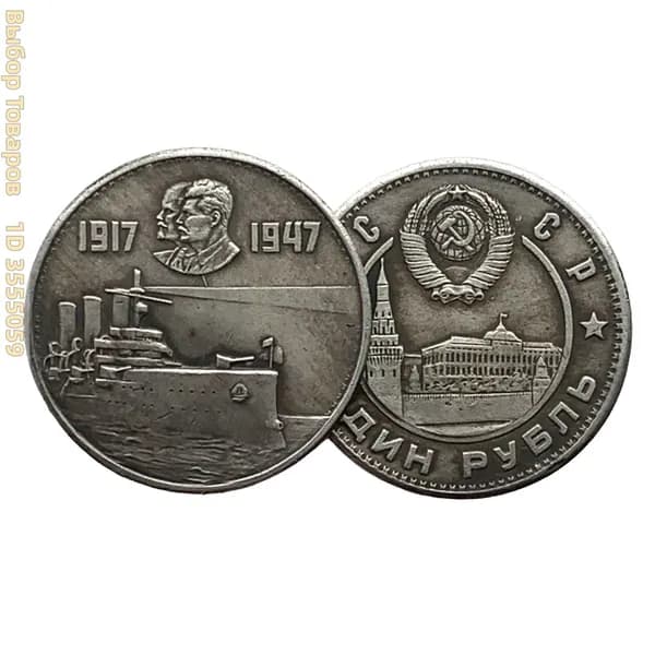 Монета СССР 1 рубль 1947 года "Крейсер Аврора - 30 лет Революции", коллекционная
