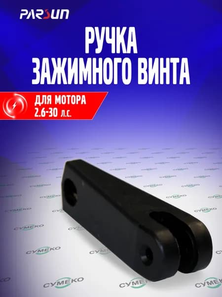 Ручка зажимного винта для лодочного мотора Parsun, Yamaha 2.5-30 л.с., F4-01010004, 69M-G3118-00