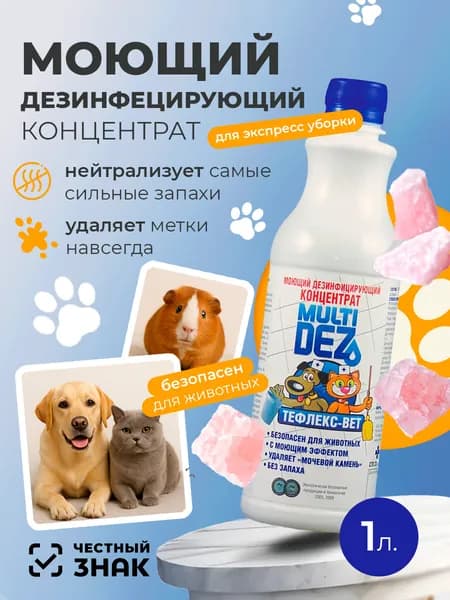 МультиДез, Тефлекс-Вет - моющий дезинфицирующий концентрат (розовый сахар), 1 л