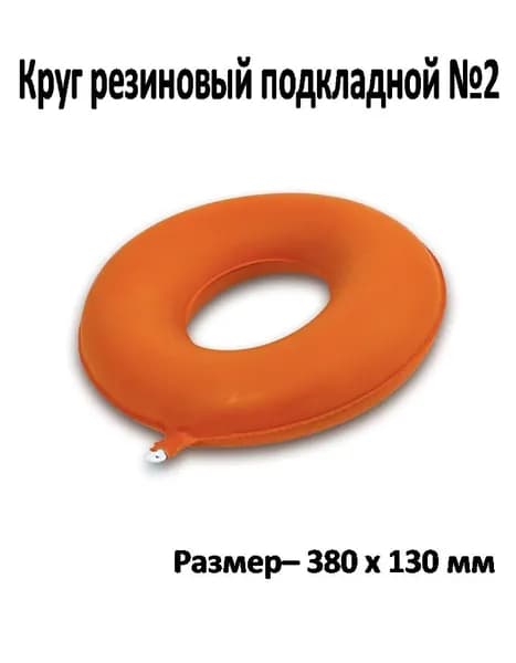 Круг резиновый подкладной №2