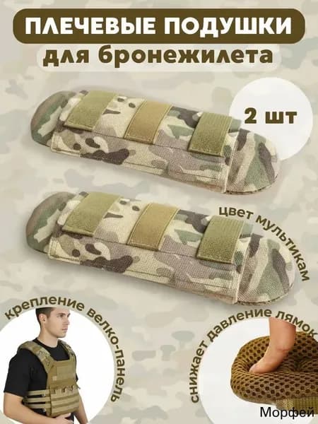 Плечевые подушки для бронежилета, накладки плечевые, аксессуары для рюкзака (2 штуки)