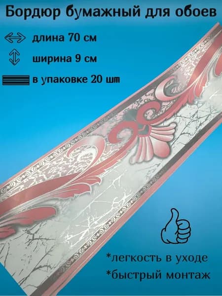 Бордюр бумажный, бордюрная лента для обоев 9 см
