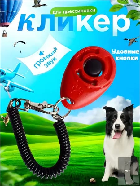 Кликер для дрессировки собак, с браслетом, кнопкой, красный кликер
