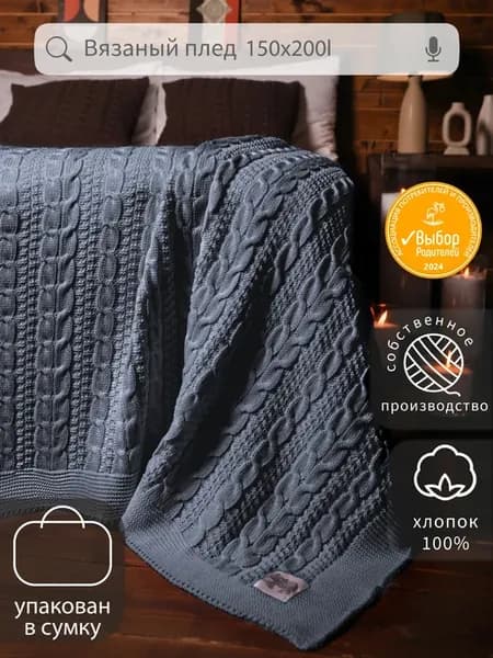 Плед 150х200 вязаный хлопок 100%